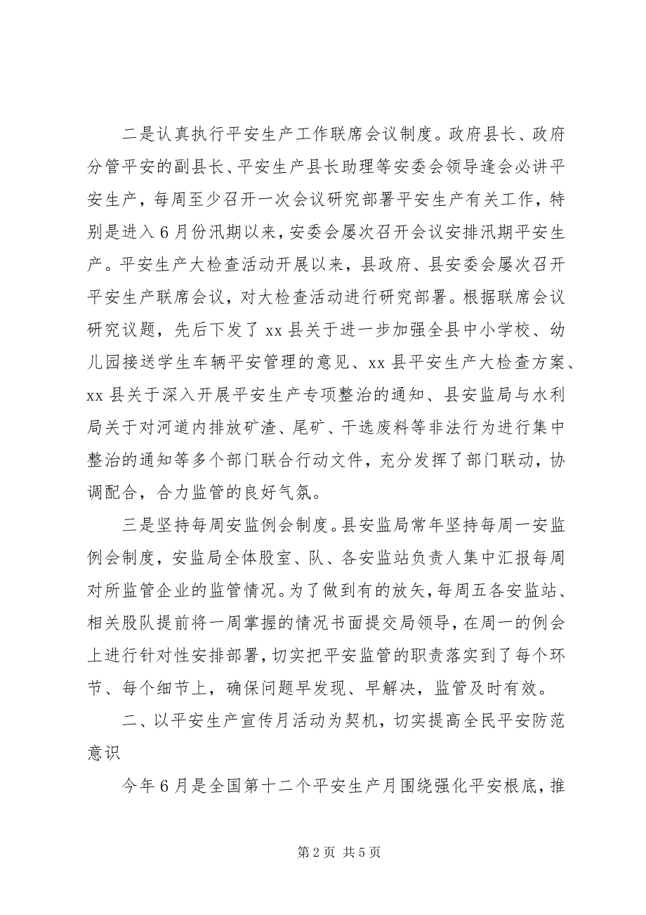 2023年县安监局上半年工作总结3.docx_第2页