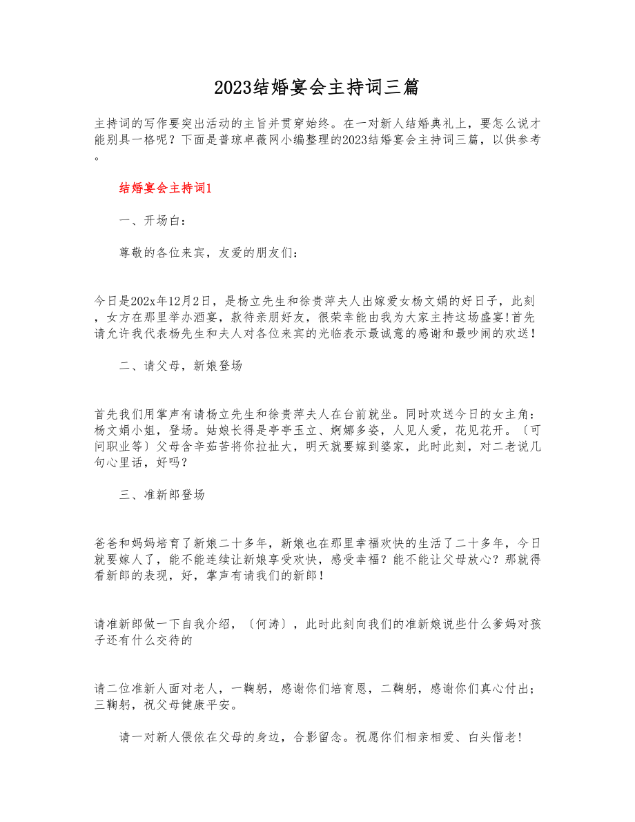 2023结婚宴会主持词三篇2.docx_第1页