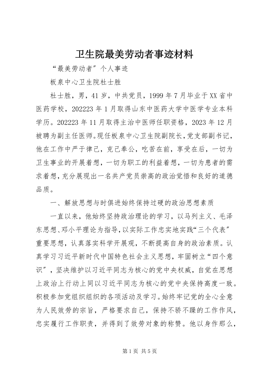 2023年卫生院最美劳动者事迹材料.docx_第1页