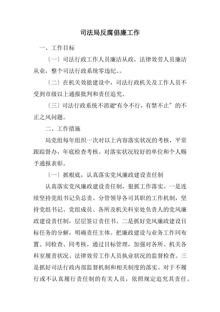 2023年司法局反腐倡廉工作计划.docx_第1页