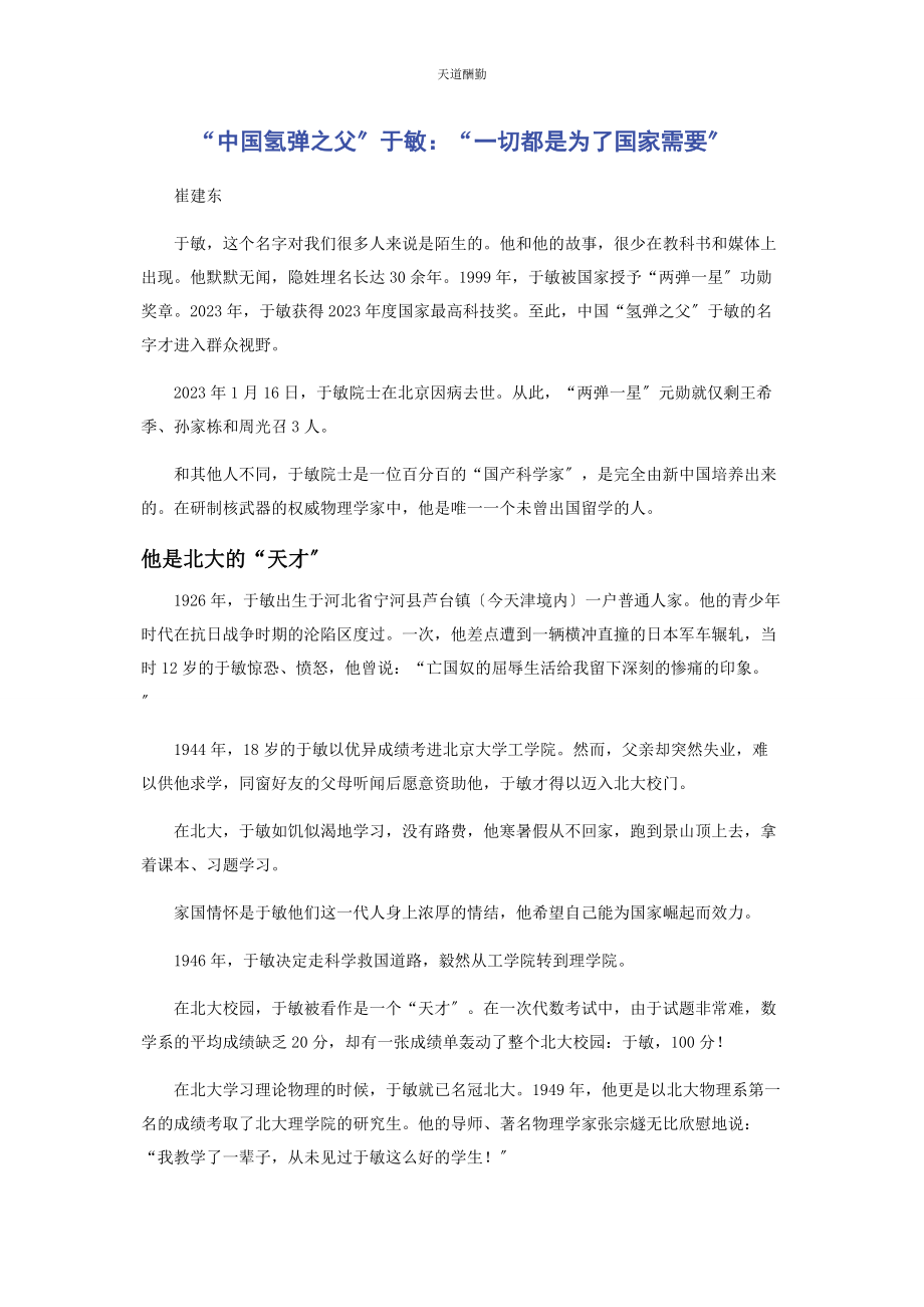 2023年“中国氢弹之父”于敏“切都是为了国家需要”.docx_第1页