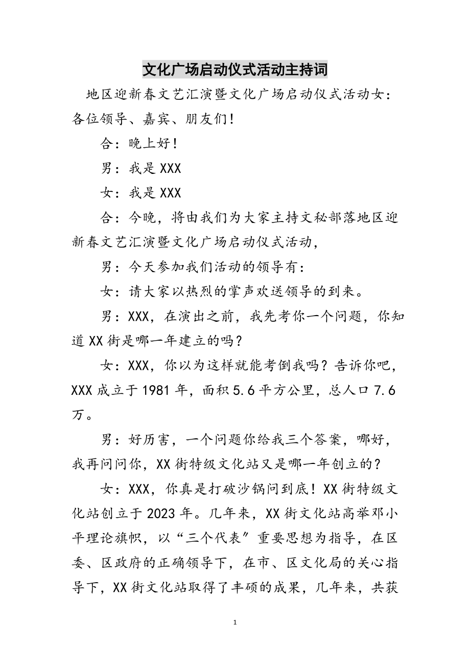 2023年文化广场启动仪式活动主持词范文.doc_第1页