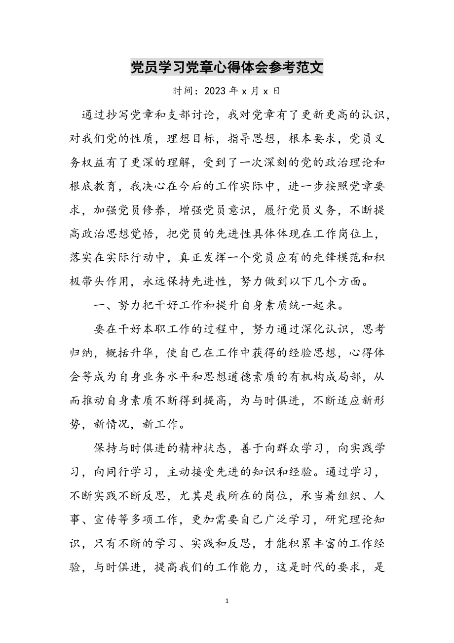 2023年党员学习党章心得体会参考范文.doc_第1页