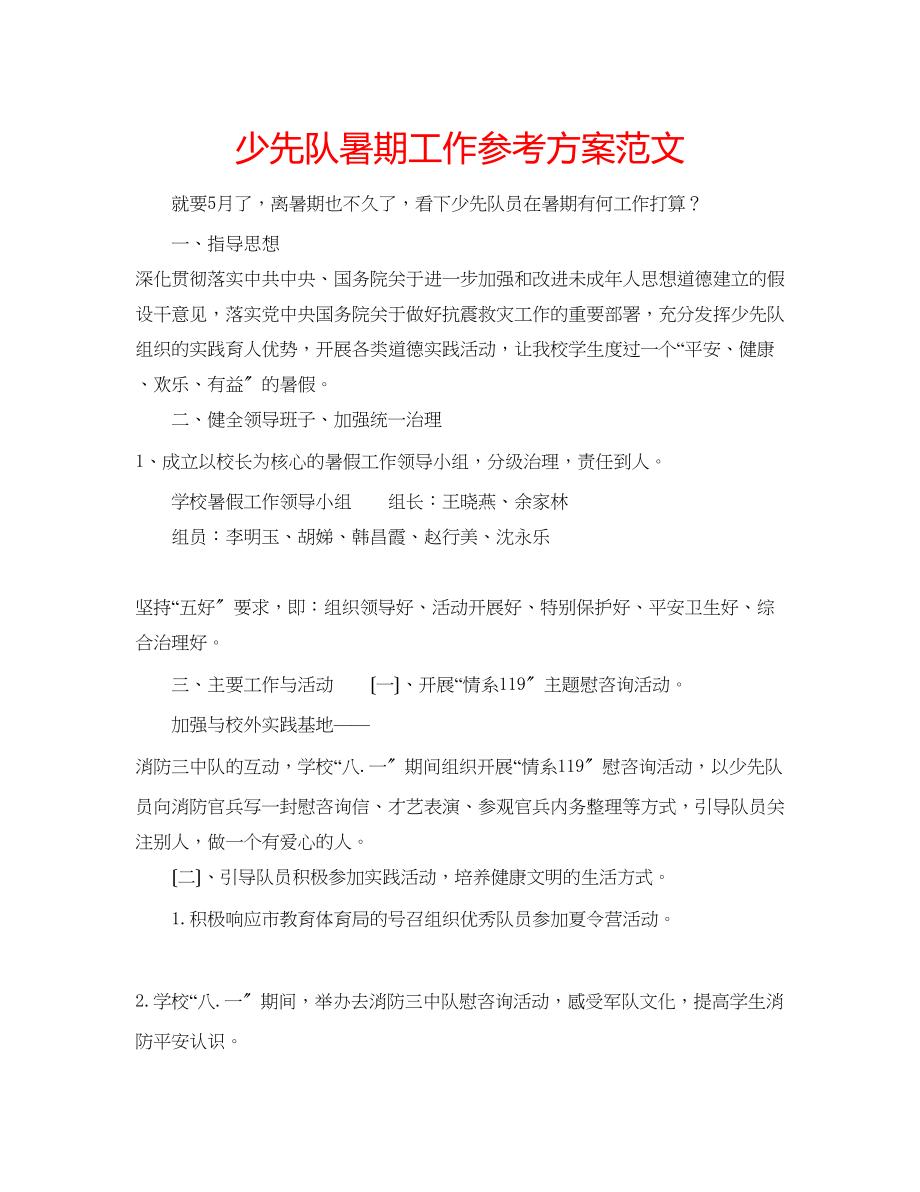 2023年少先队暑期工作计划范文.docx_第1页