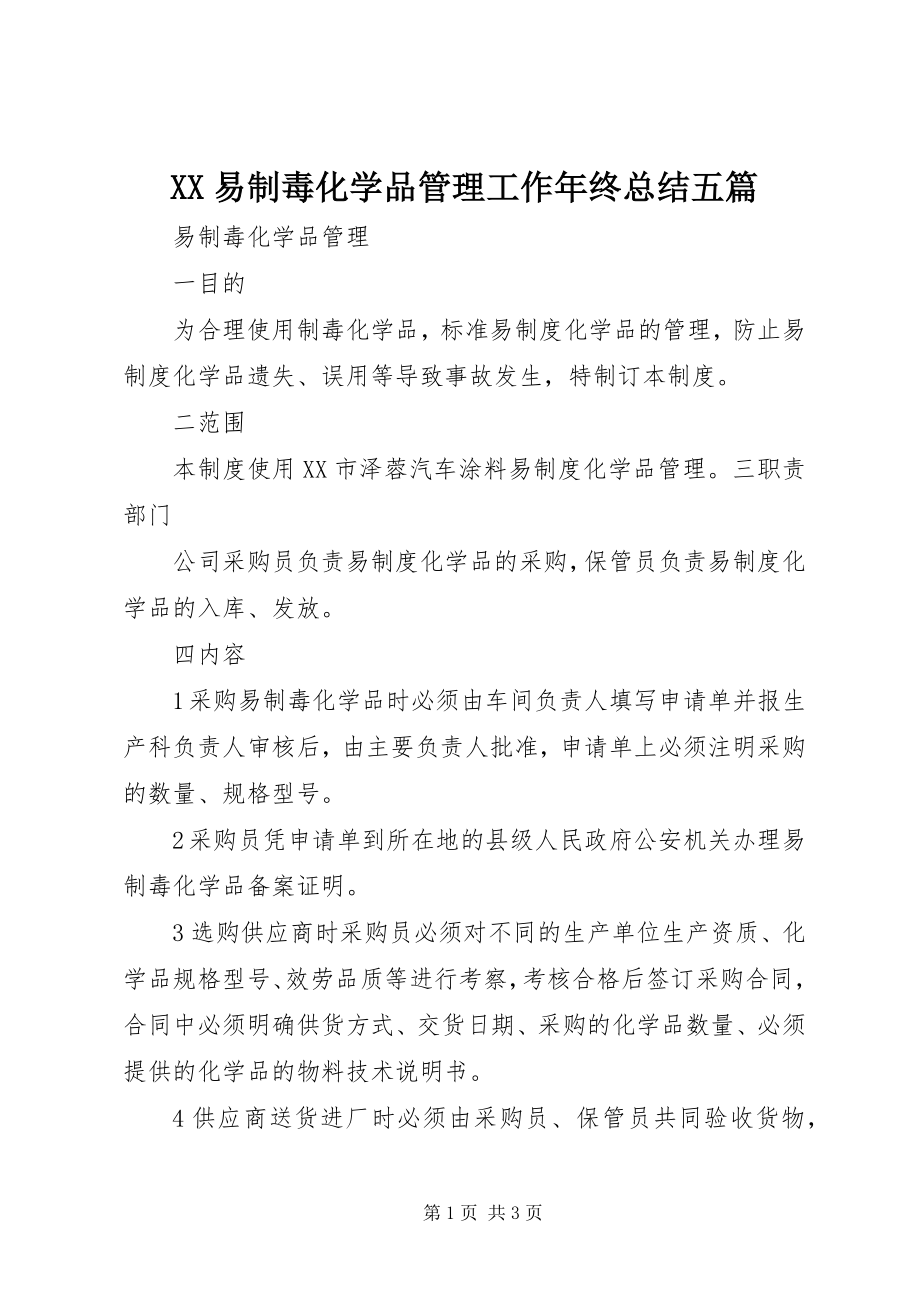 2023年XX易制毒化学品管理工作年终总结五篇新编.docx_第1页