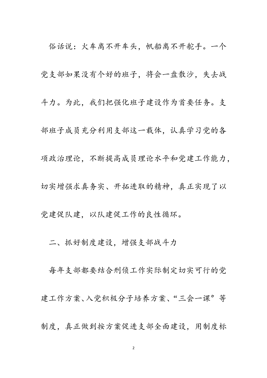 2023年刑侦大队优秀党支部发言稿.docx_第2页