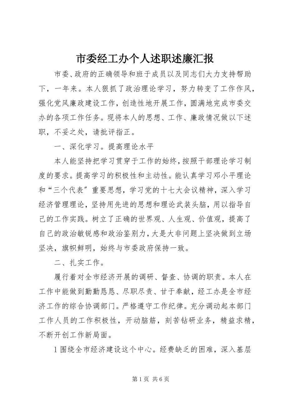 2023年市委经工办个人述职述廉汇报.docx_第1页