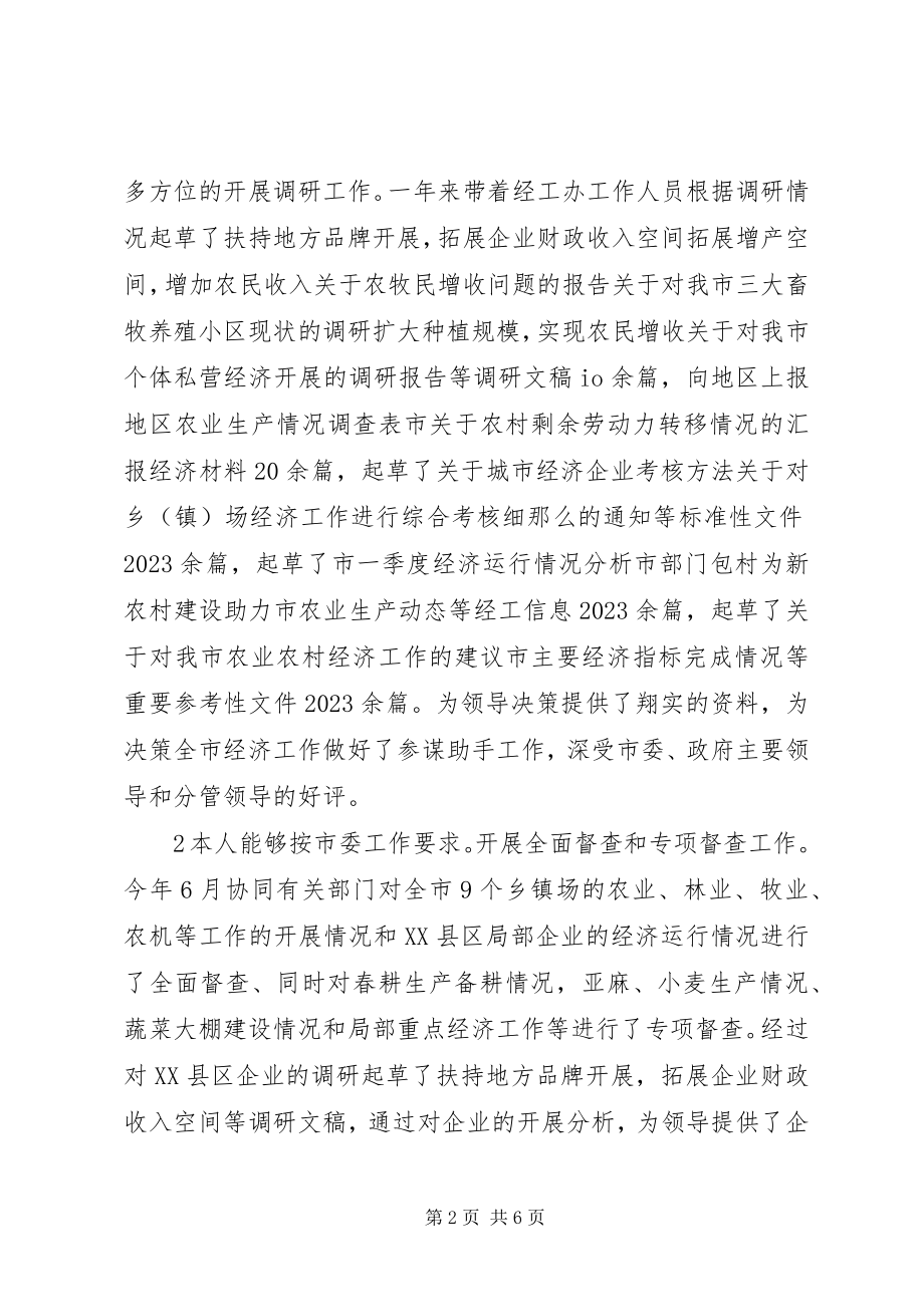 2023年市委经工办个人述职述廉汇报.docx_第2页