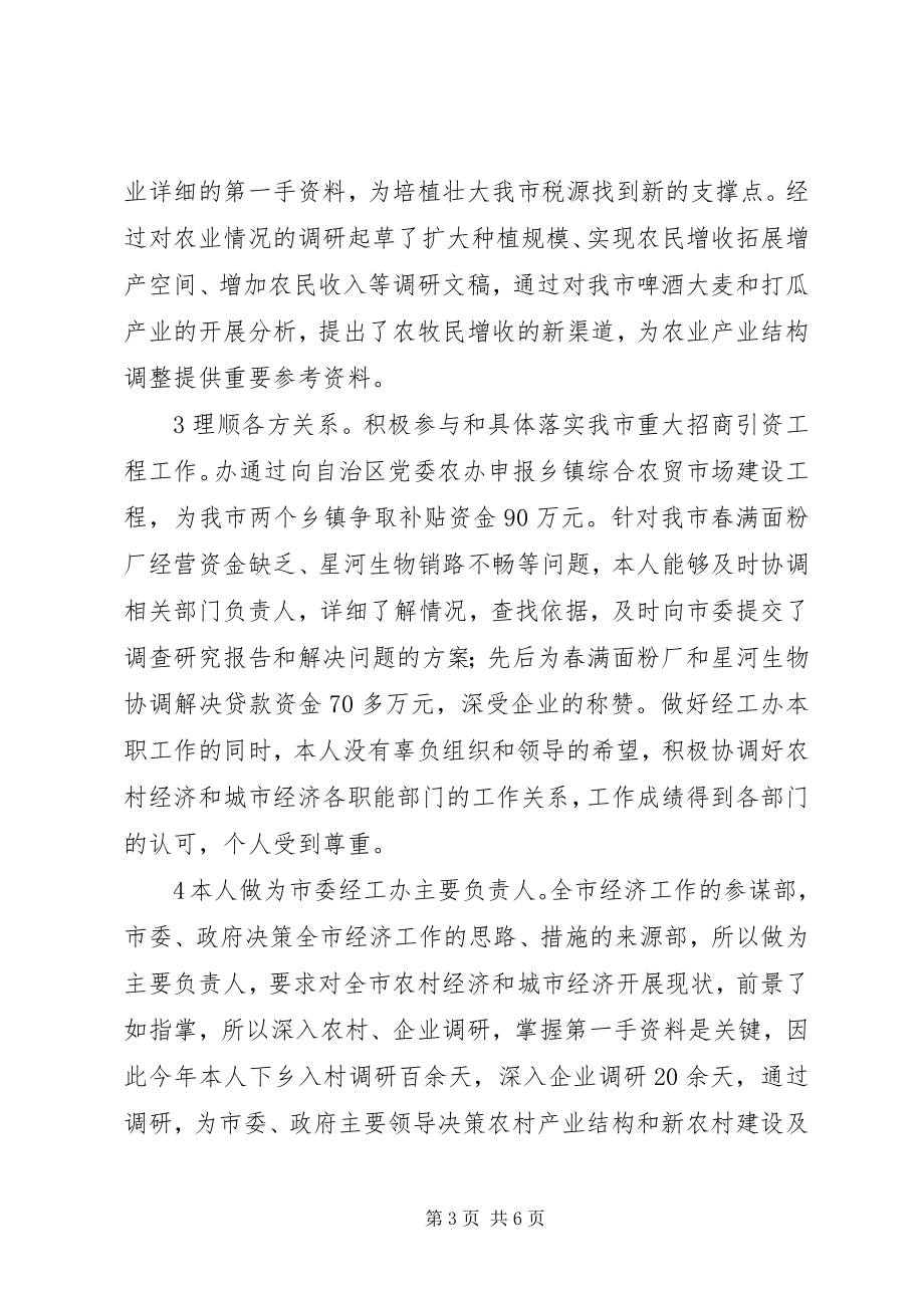 2023年市委经工办个人述职述廉汇报.docx_第3页