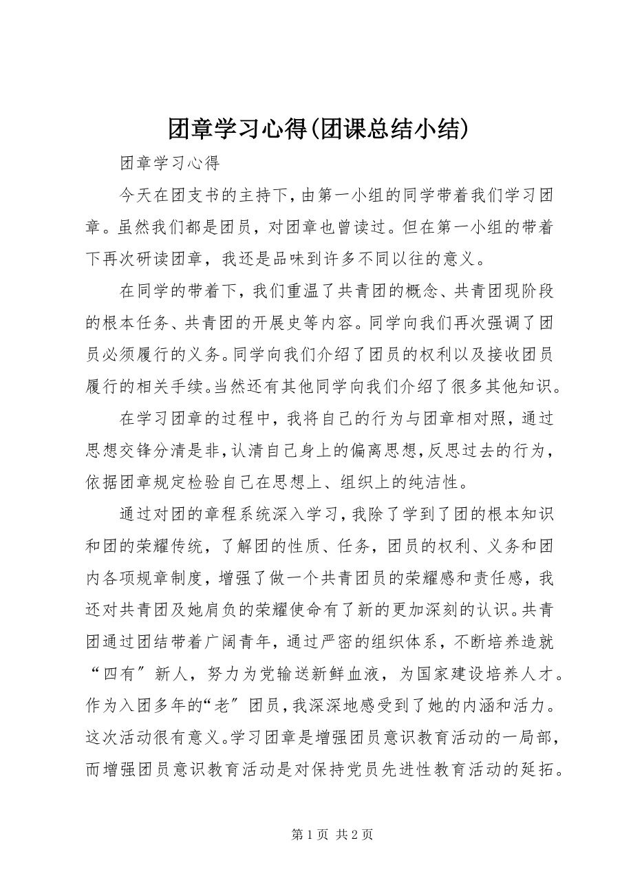 2023年团章学习心得团课总结小结.docx_第1页