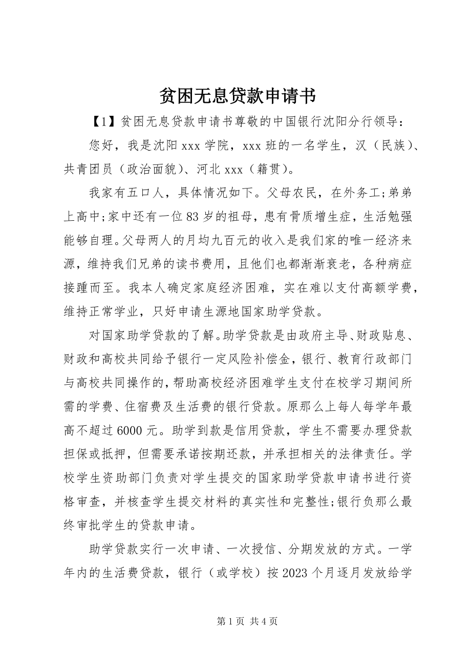 2023年贫困无息贷款申请书.docx_第1页