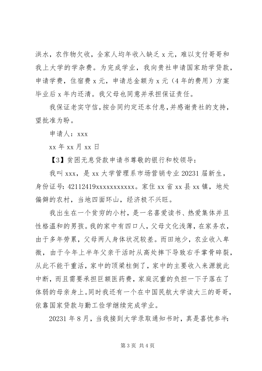 2023年贫困无息贷款申请书.docx_第3页