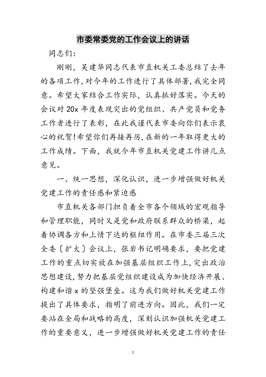 2023年市委常委党的工作会议上的讲话范文.doc_第1页