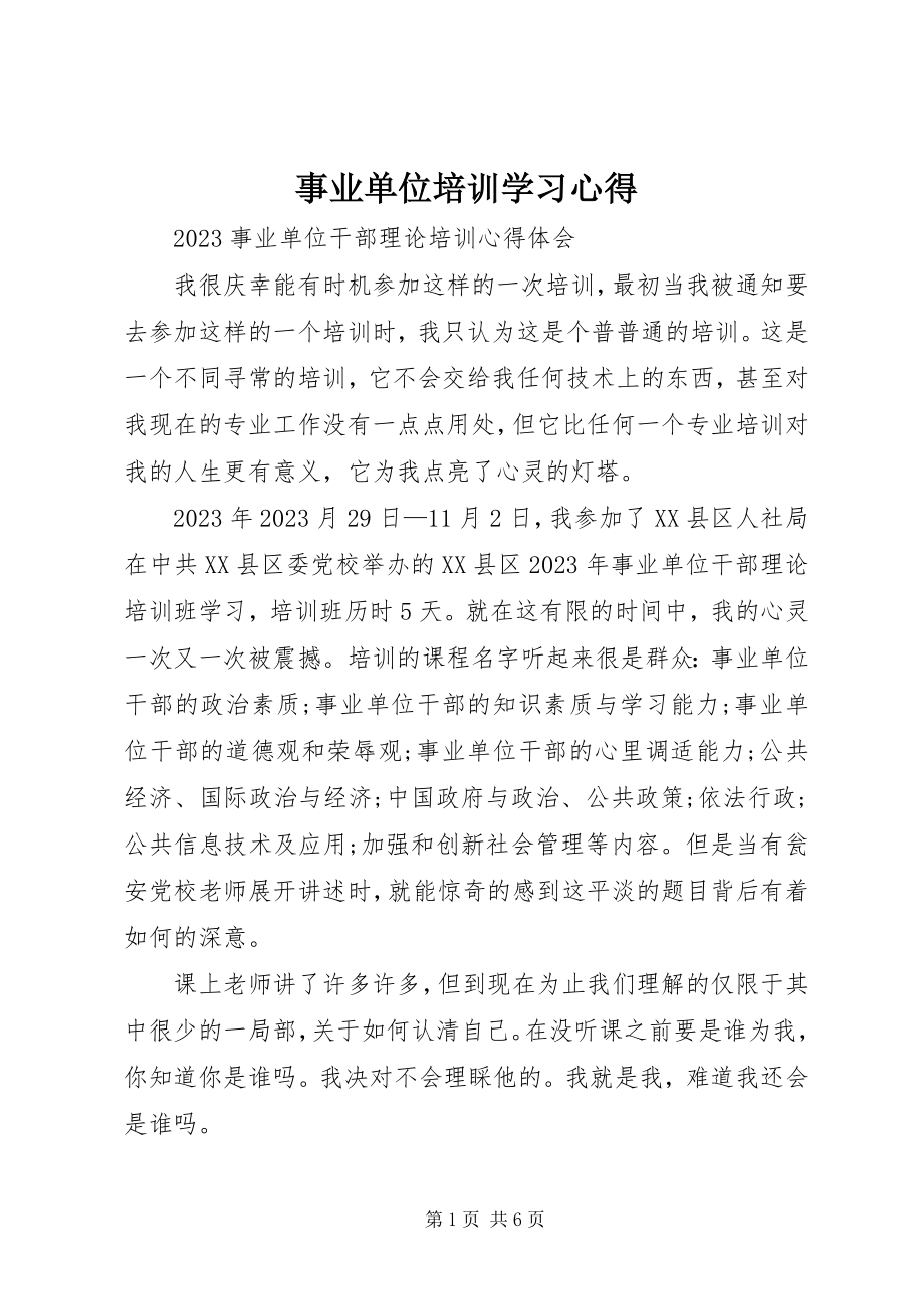 2023年事业单位培训学习心得.docx_第1页