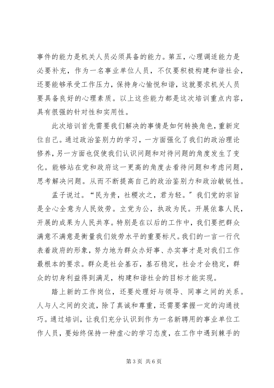 2023年事业单位培训学习心得.docx_第3页