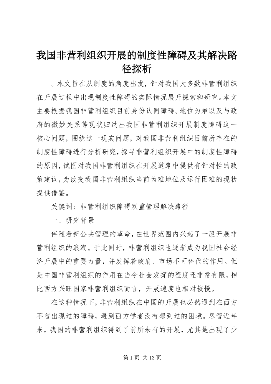 2023年我国非营利组织发展的制度性障碍及其解决路径探析.docx_第1页