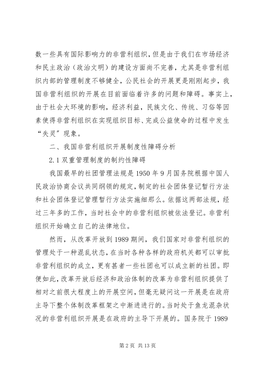 2023年我国非营利组织发展的制度性障碍及其解决路径探析.docx_第2页