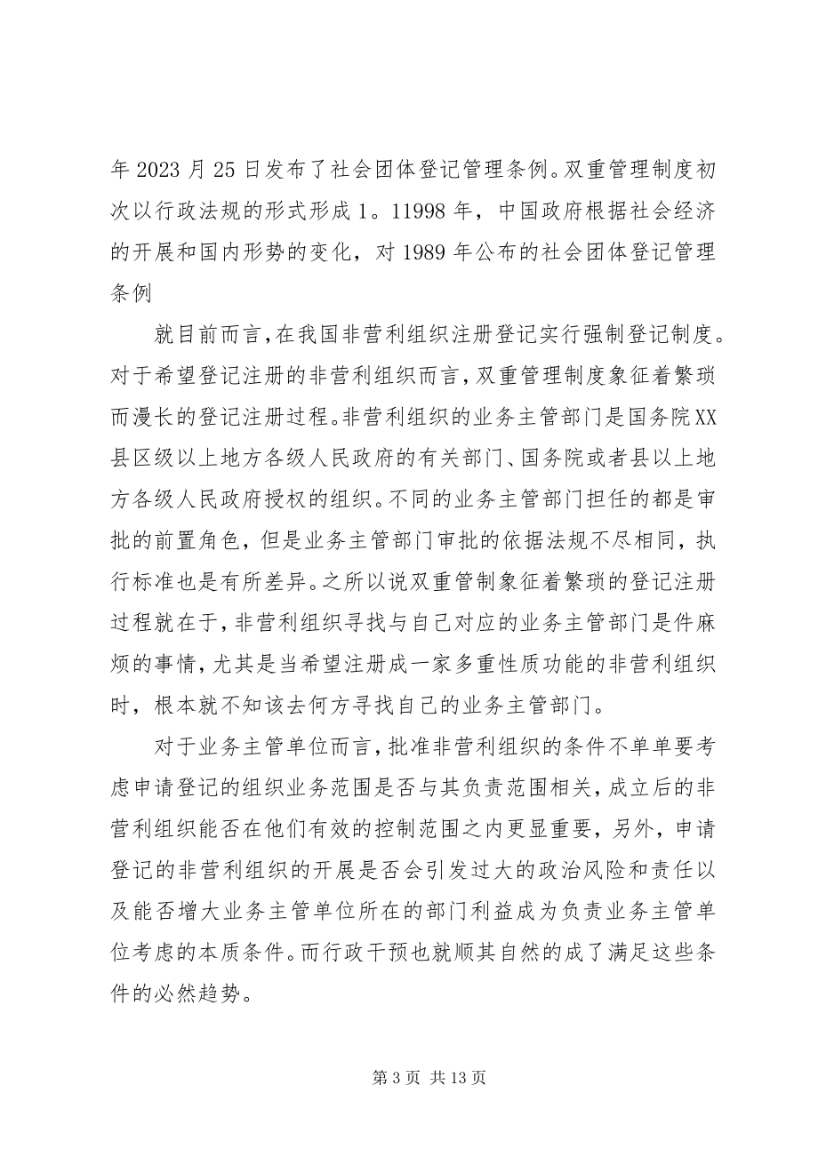 2023年我国非营利组织发展的制度性障碍及其解决路径探析.docx_第3页