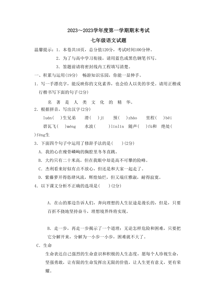 2023年度滨州市无棣县七年级第一学期期末考试初中语文.docx_第1页