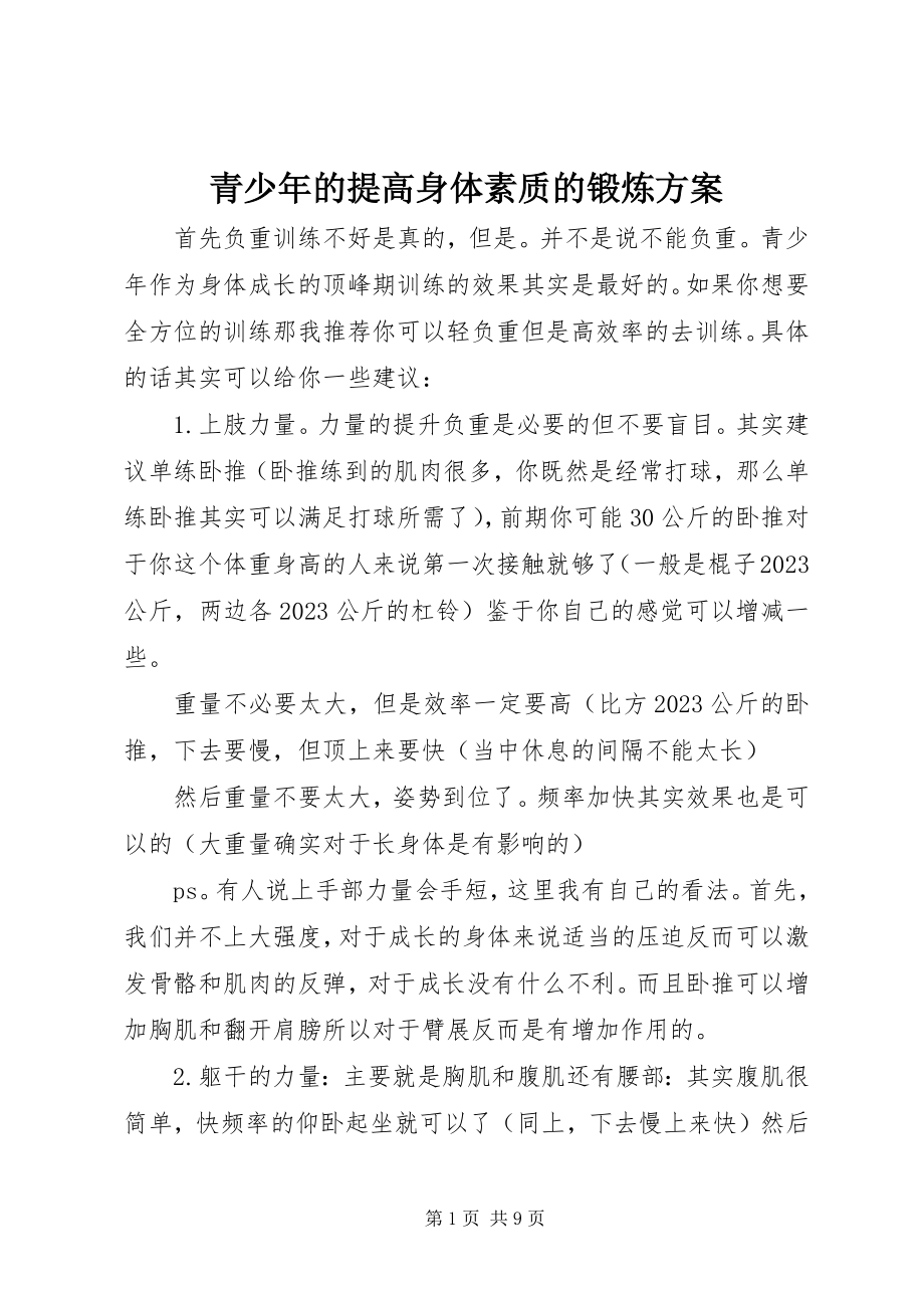 2023年青少年的提高身体素质的锻炼计划.docx_第1页