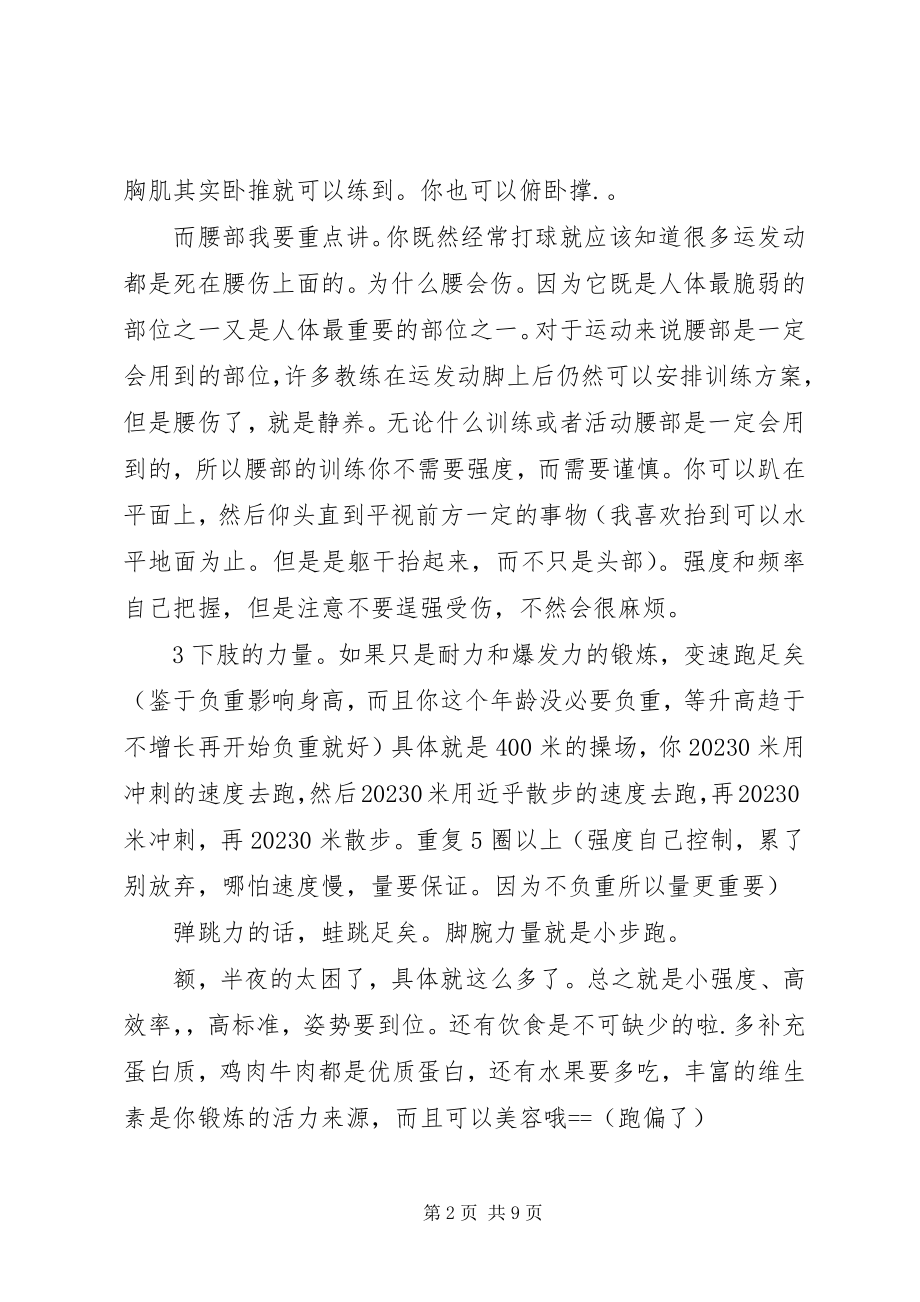 2023年青少年的提高身体素质的锻炼计划.docx_第2页