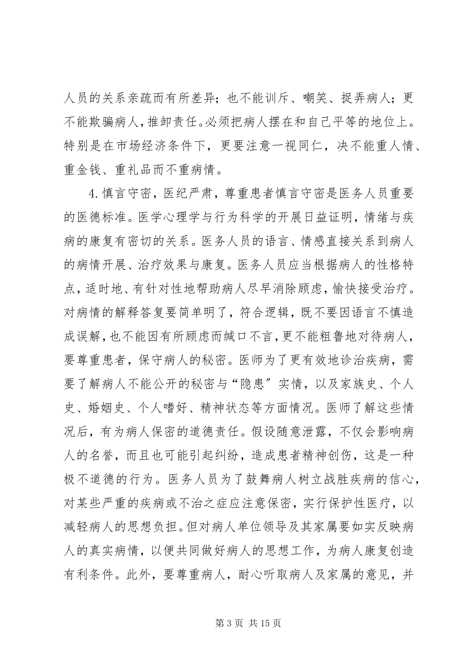 2023年医德规范及医德的养成与管理大全.docx_第3页