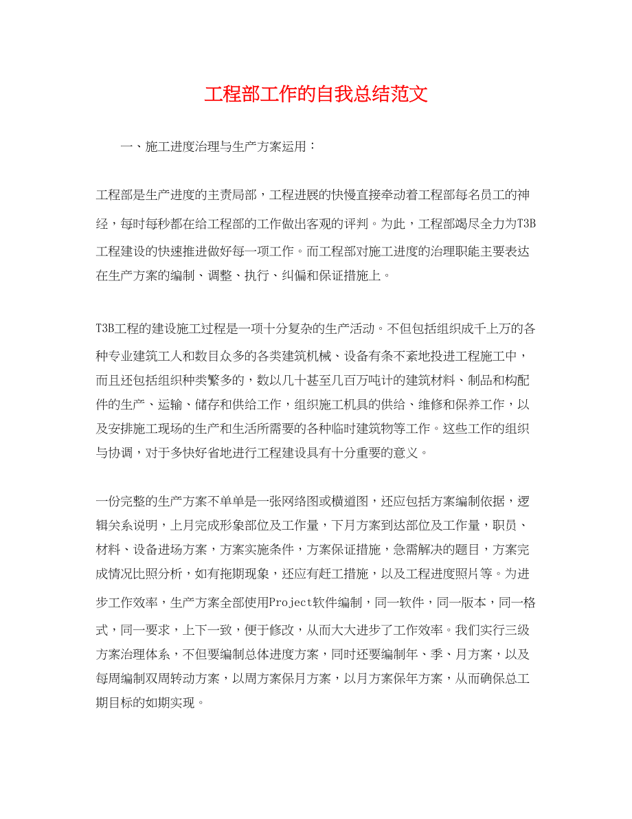 2023年工程部工作的自我总结.docx_第1页