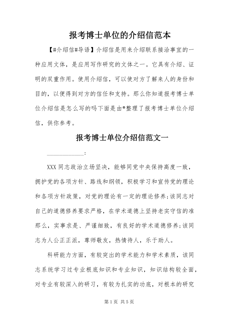 2023年报考博士单位的介绍信范本新编.docx_第1页