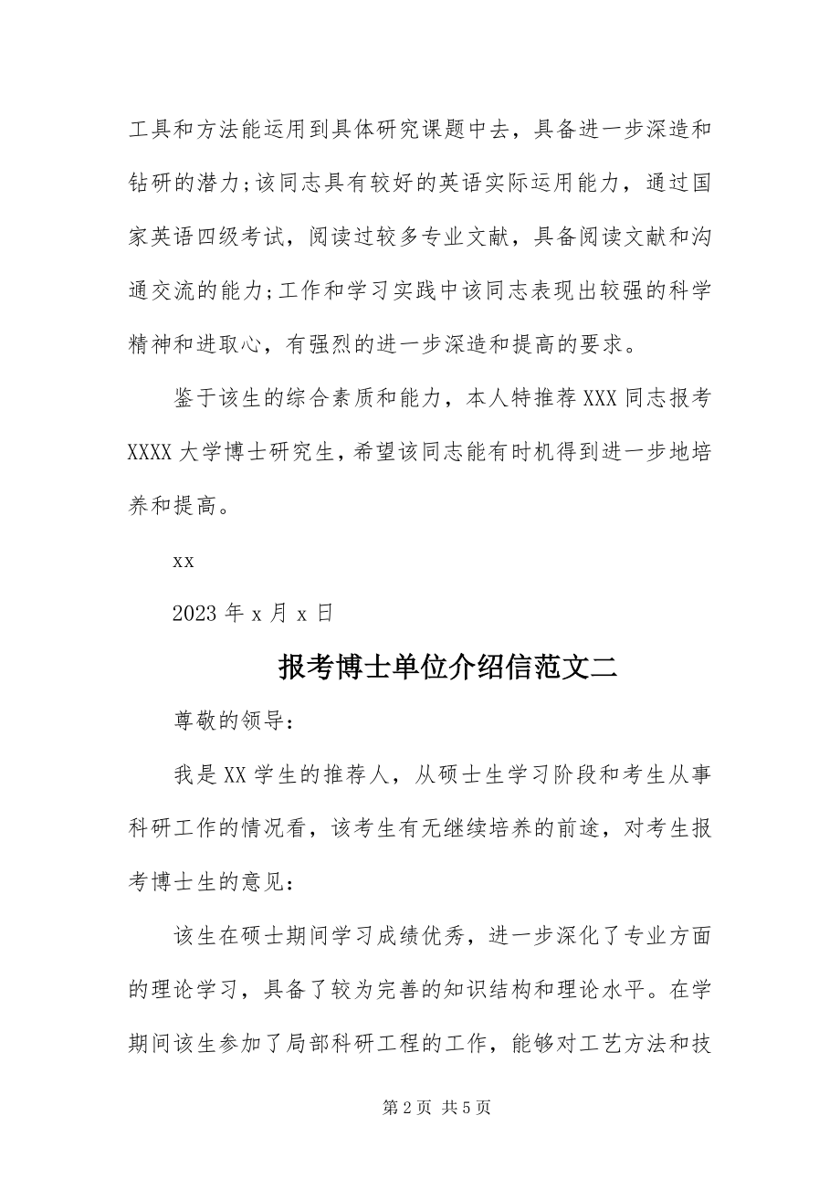 2023年报考博士单位的介绍信范本新编.docx_第2页