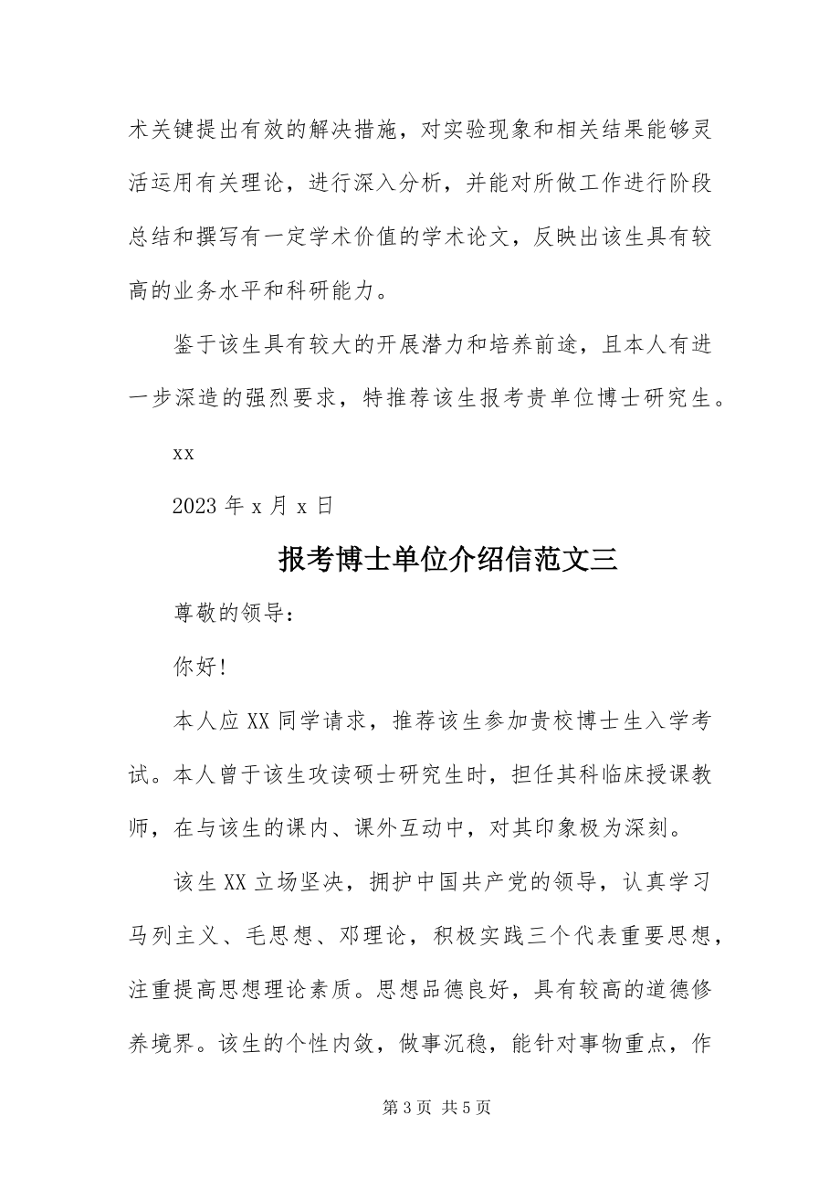 2023年报考博士单位的介绍信范本新编.docx_第3页