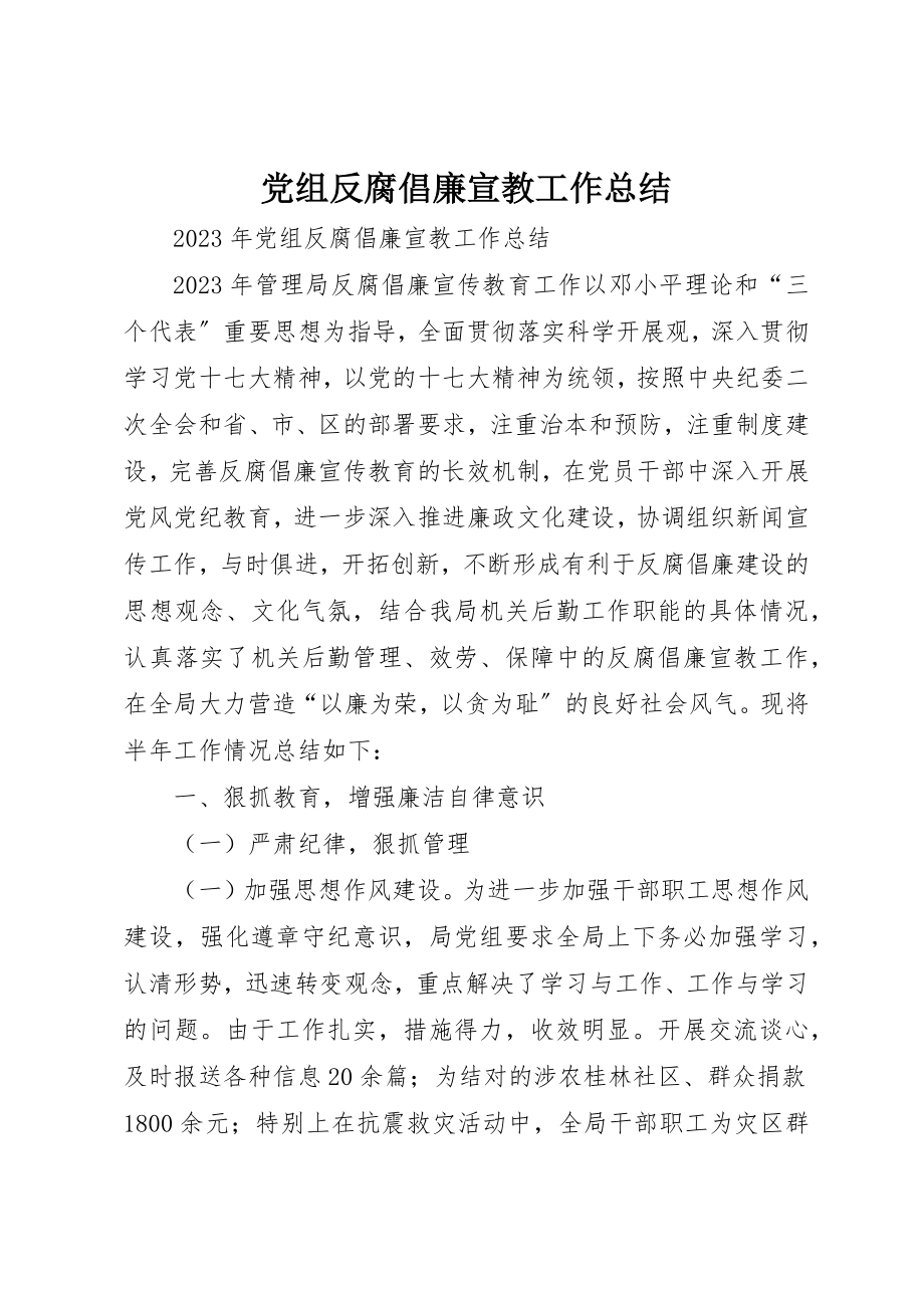 2023年党组反腐倡廉宣教工作总结.docx_第1页