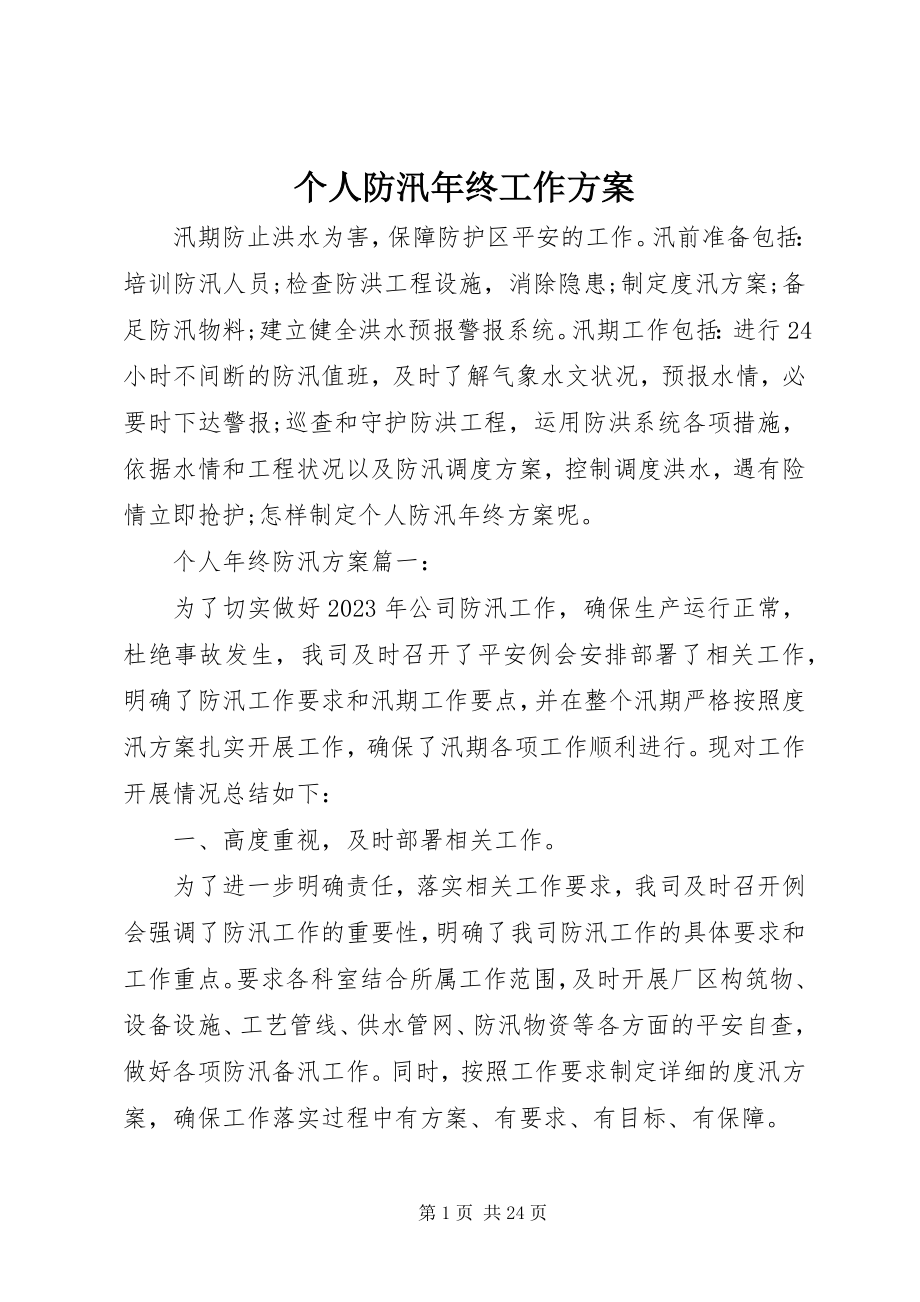 2023年个人防汛年终工作计划.docx_第1页