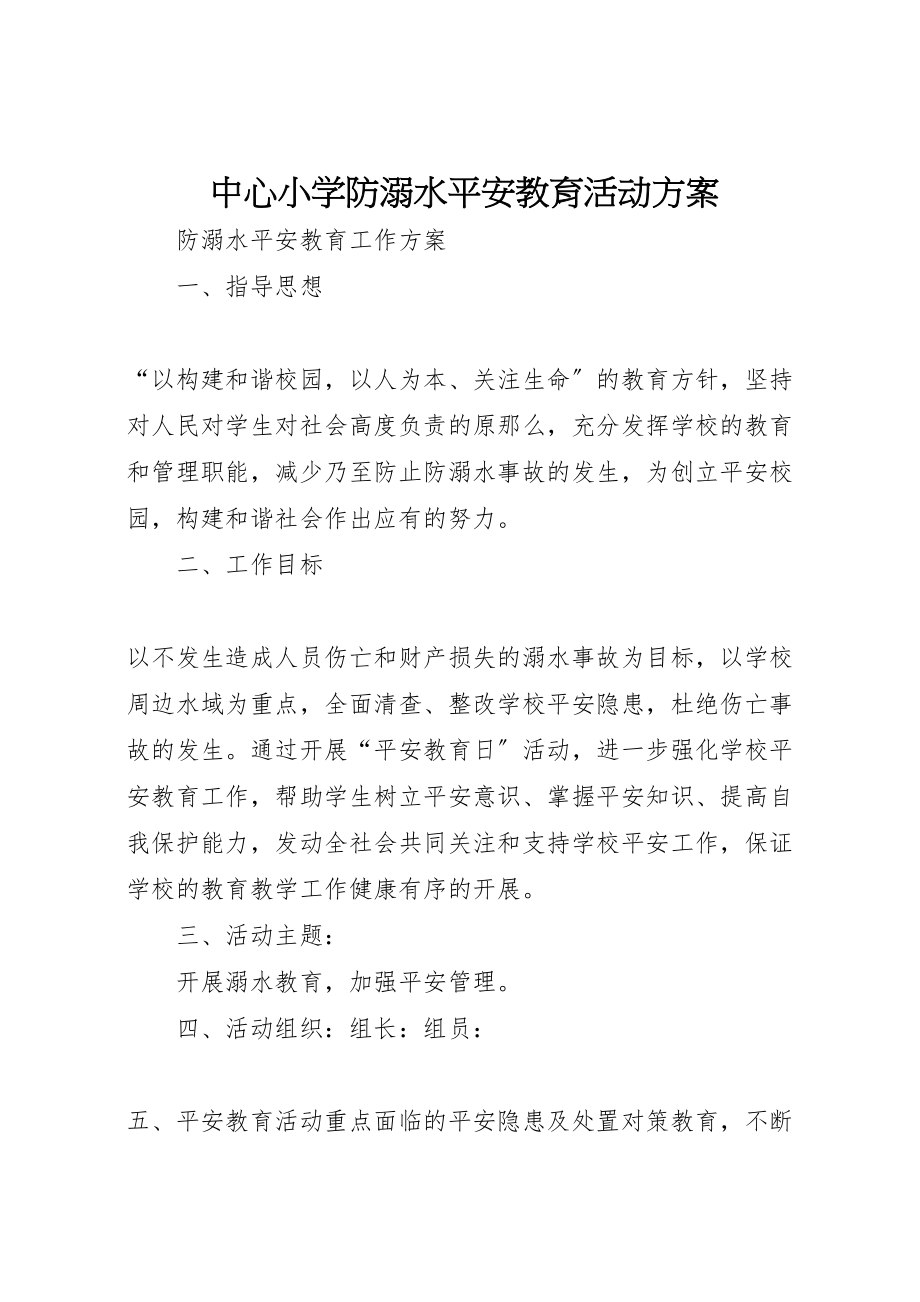 2023年中心小学防溺水安全教育活动方案.doc_第1页