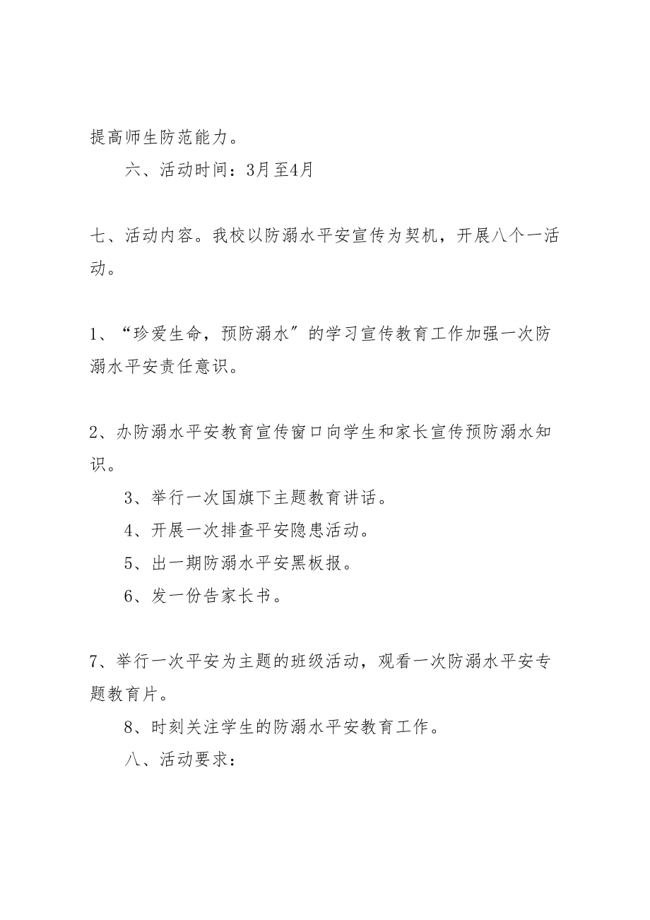 2023年中心小学防溺水安全教育活动方案.doc_第2页