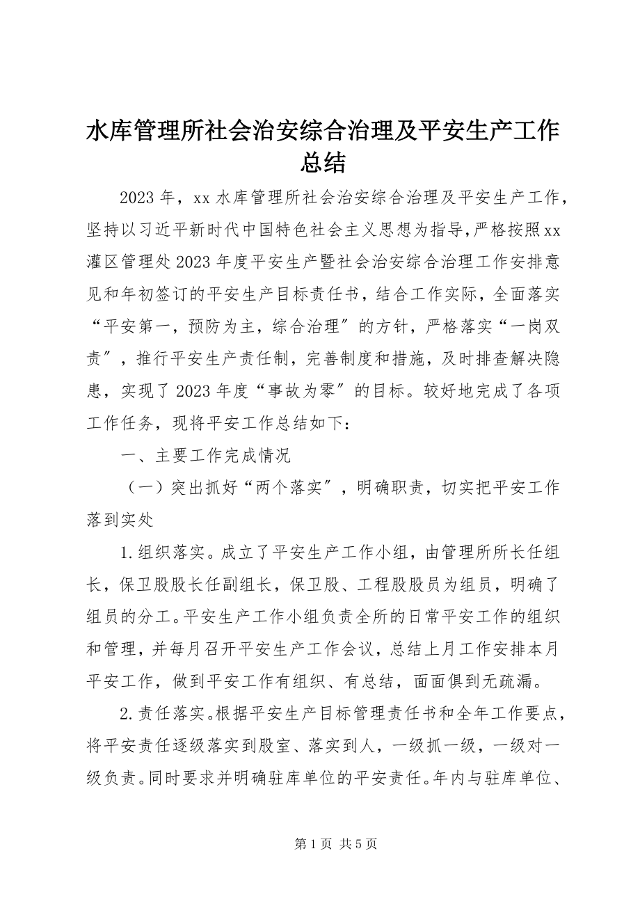 2023年水库管理所社会治安综合治理及安全生产工作总结.docx_第1页