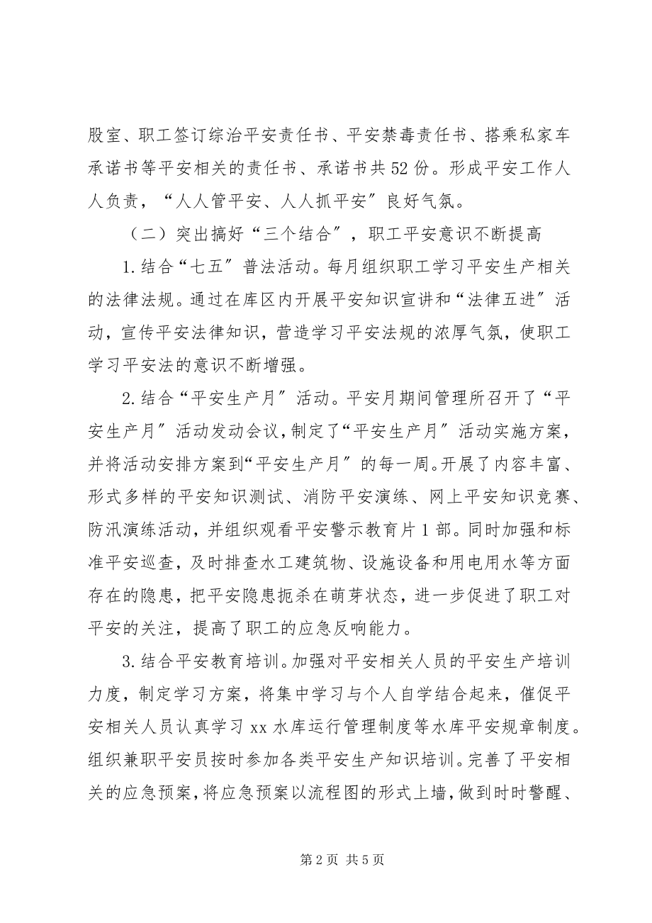 2023年水库管理所社会治安综合治理及安全生产工作总结.docx_第2页