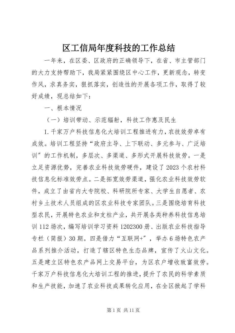 2023年区工信局年度科技的工作总结.docx_第1页