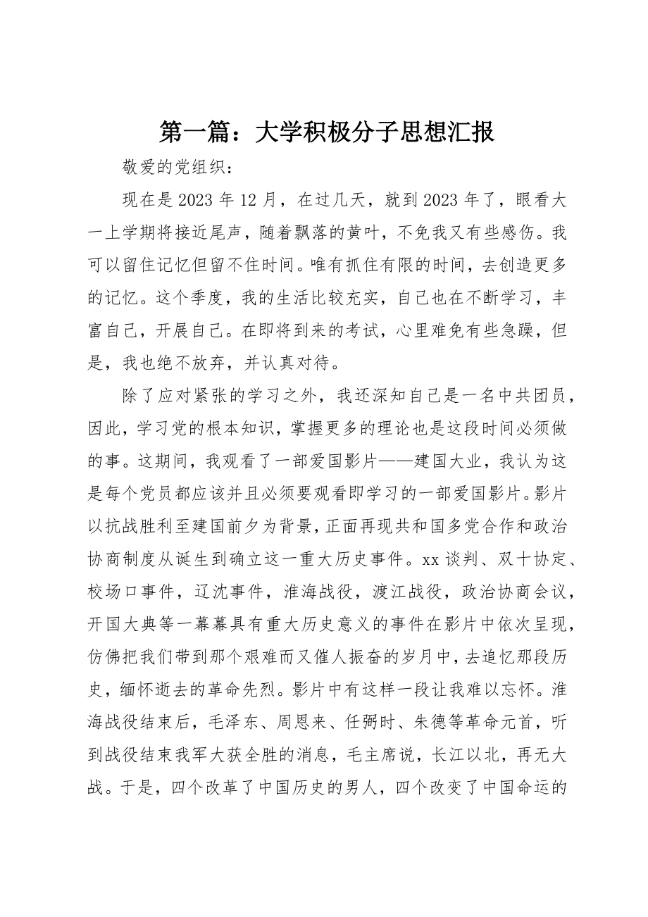 2023年xx大学积极分子思想汇报新编.docx_第1页