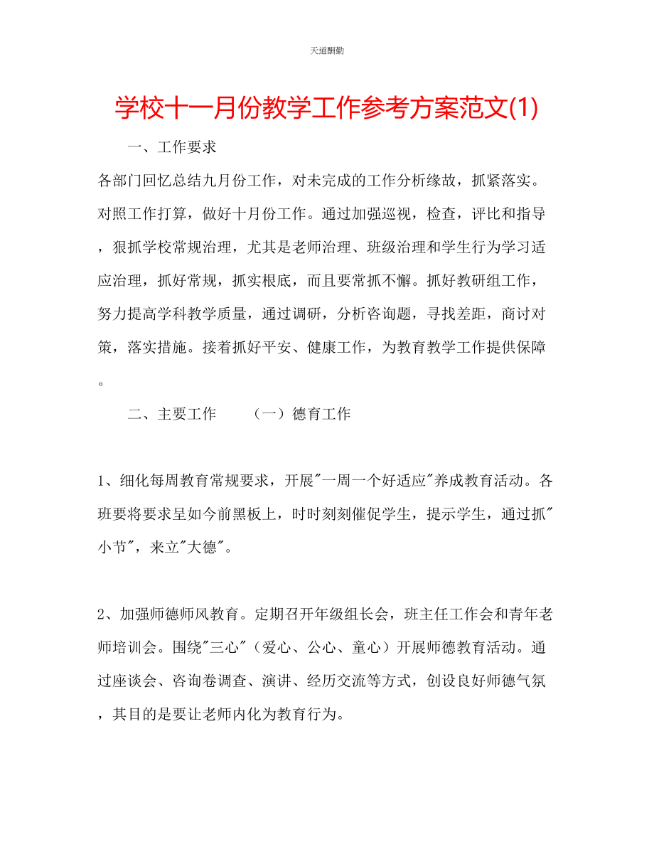 2023年学校十一月份教学工作计划1.docx_第1页