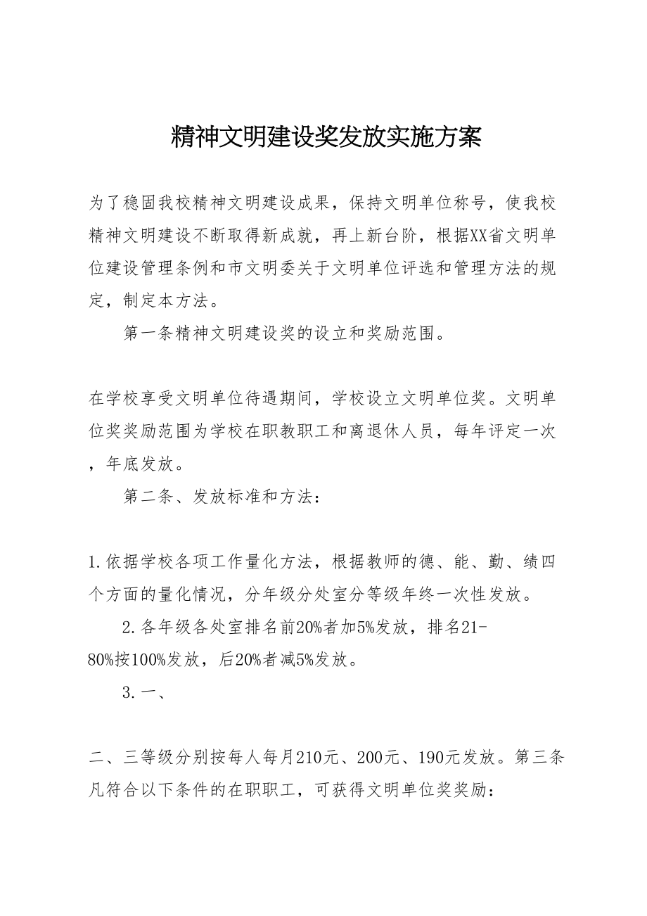 2023年精神文明建设奖发放实施方案.doc_第1页