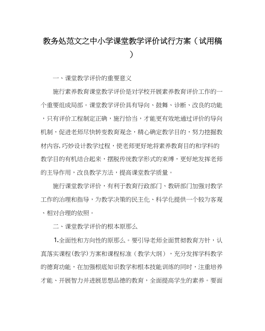 2023年教导处范文中小学课堂教学评价试行方案试用稿.docx_第1页