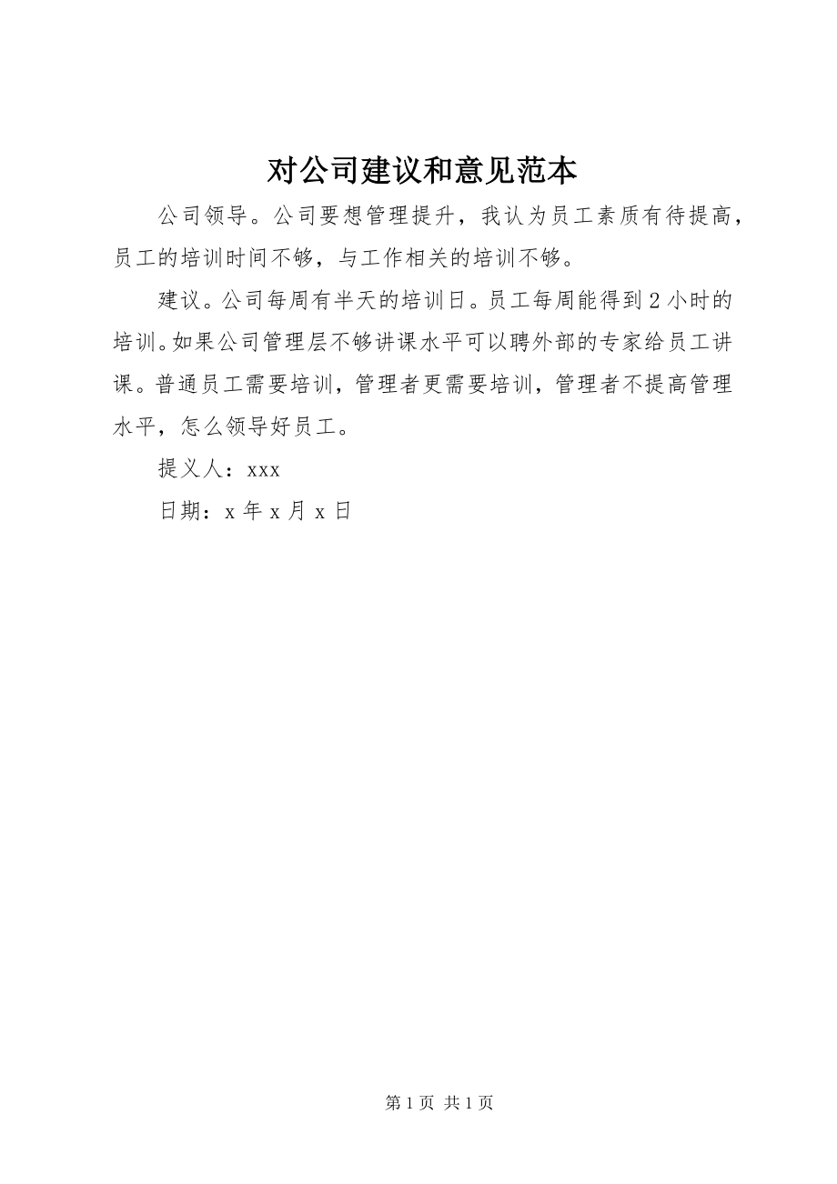 2023年对公司建议和意见范本.docx_第1页