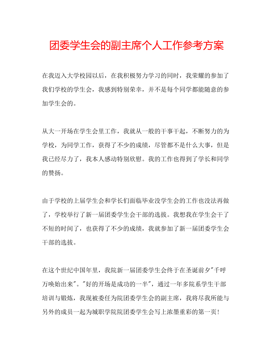 2023年团委学生会的副主席个人工作计划.docx_第1页