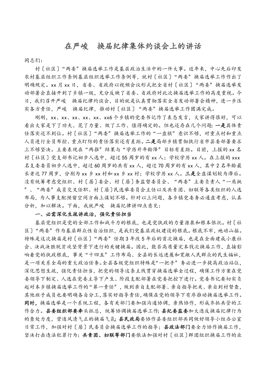 2023年在严肃换届纪律集体约谈会上的讲话.docx_第1页