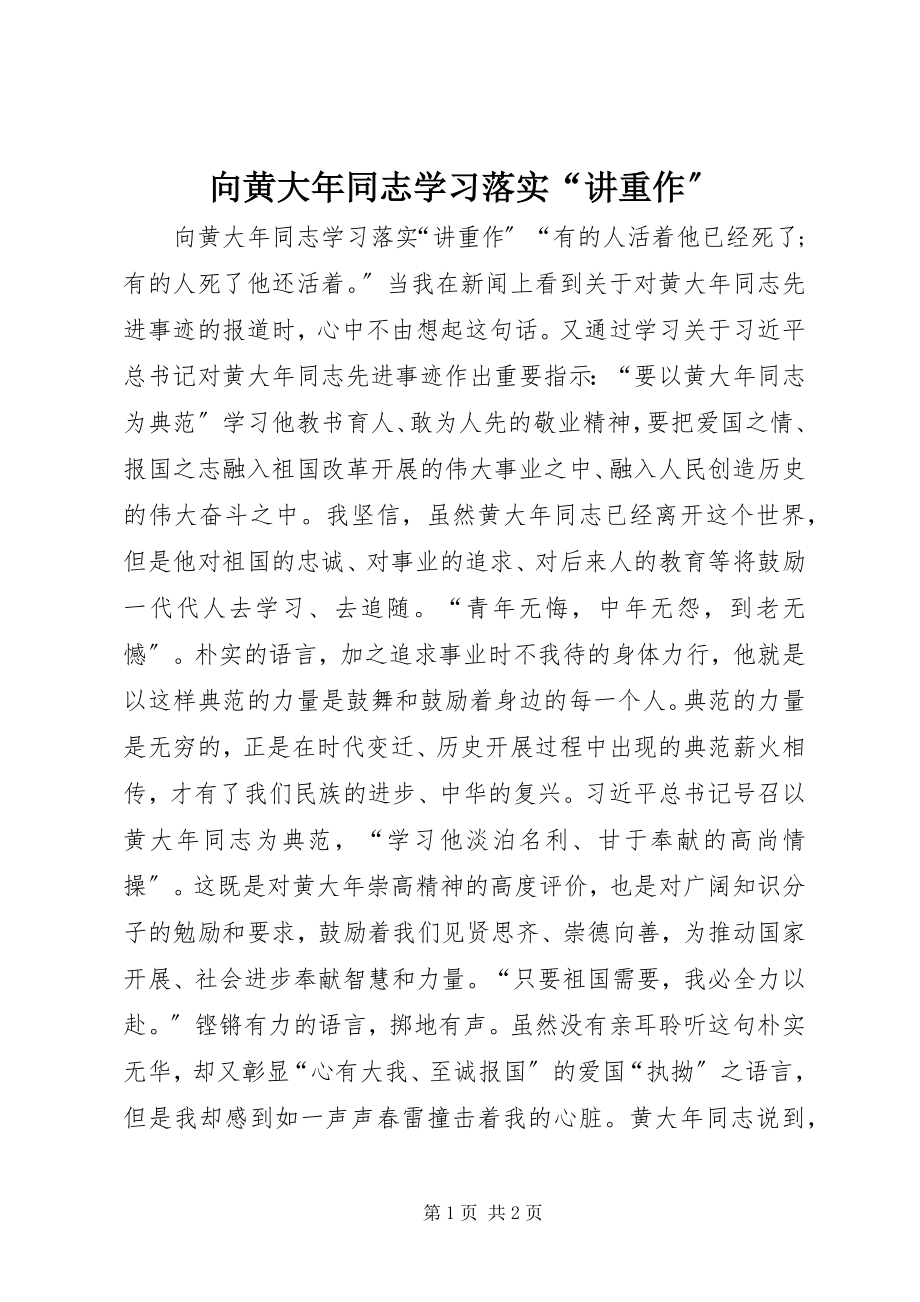 2023年向黄大年同志学习落实“讲重作”.docx_第1页