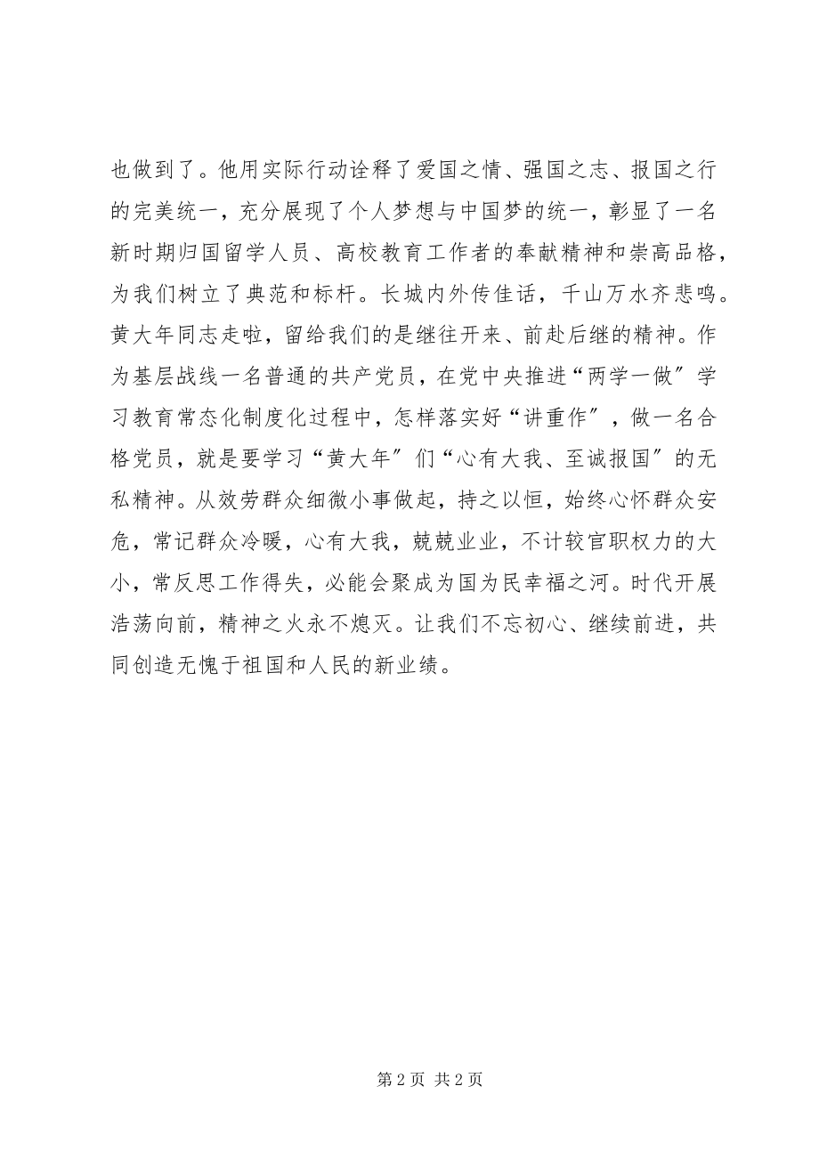 2023年向黄大年同志学习落实“讲重作”.docx_第2页