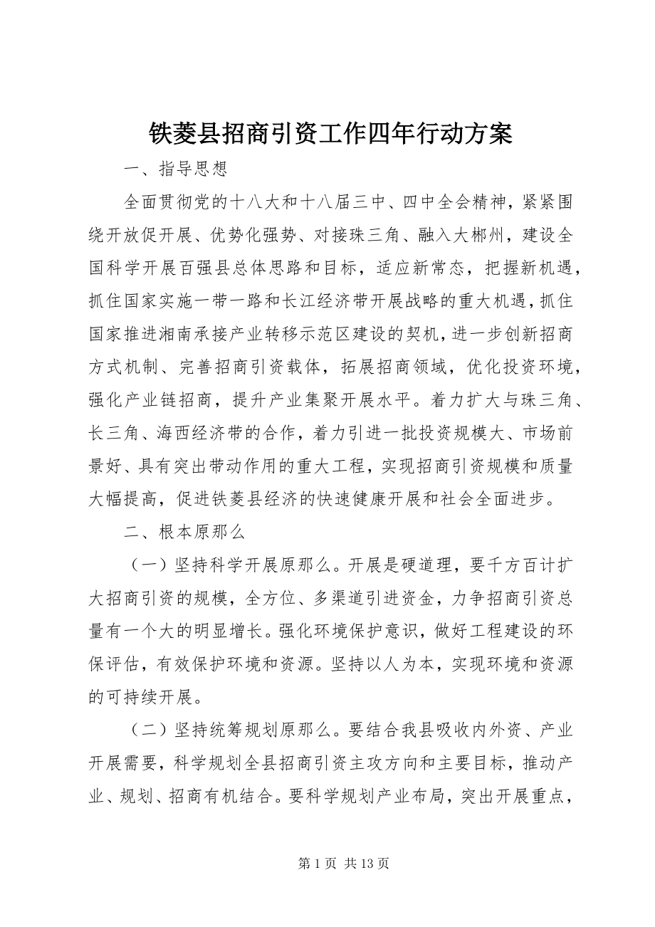 2023年铁菱县招商引资工作四年行动计划.docx_第1页