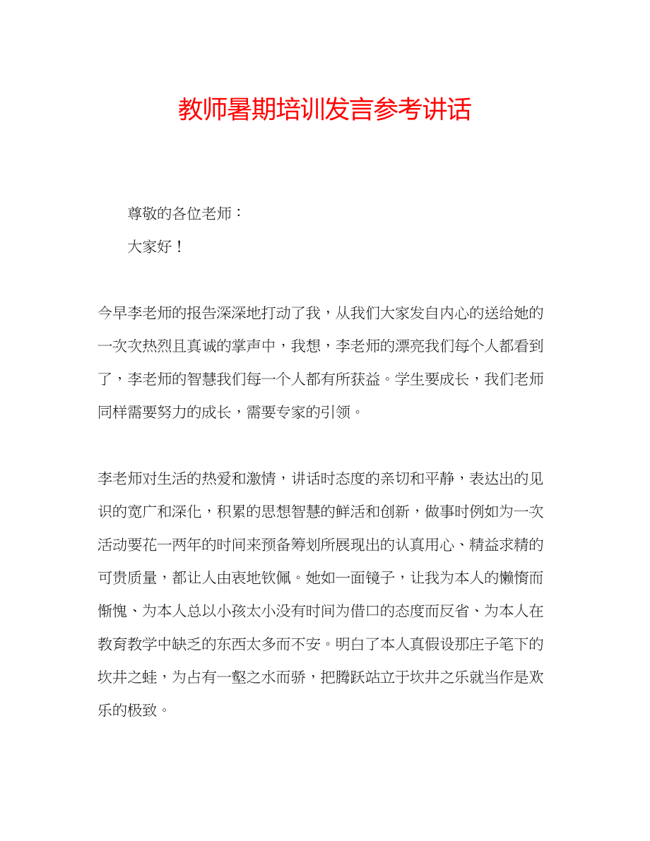 2023年教师暑期培训发言.docx_第1页