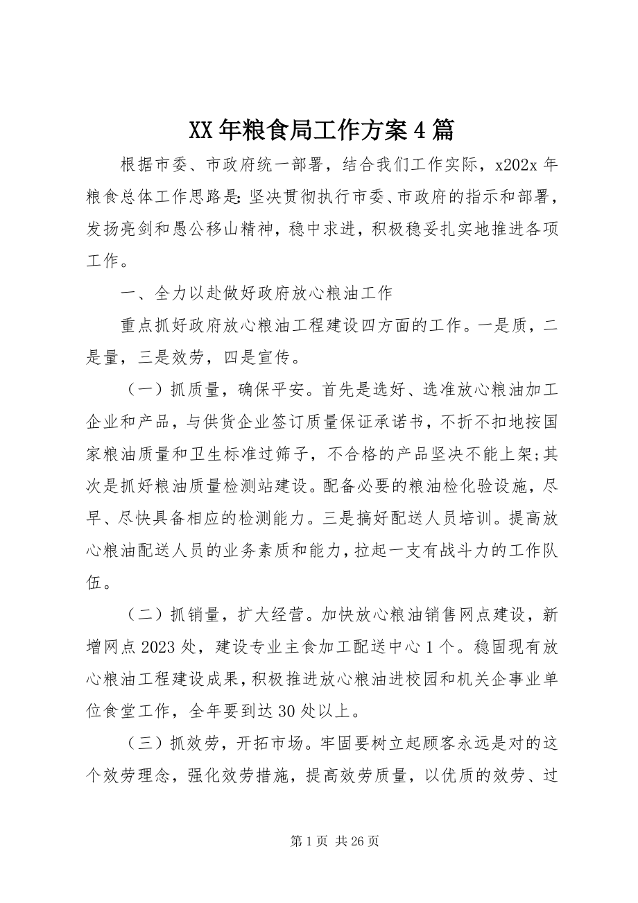 2023年粮食局工作计划4篇.docx_第1页