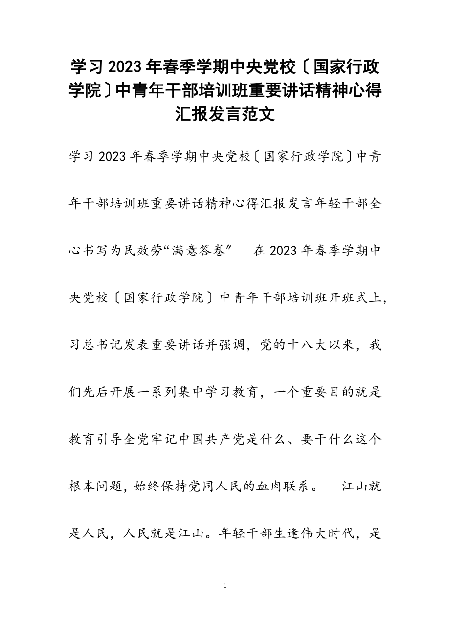 学习2023年春季学期中央党校国家行政学院中青年干部培训班重要讲话精神心得汇报发言.docx_第1页